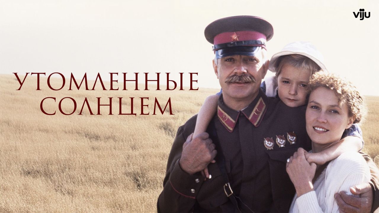 Утомленные солнцем